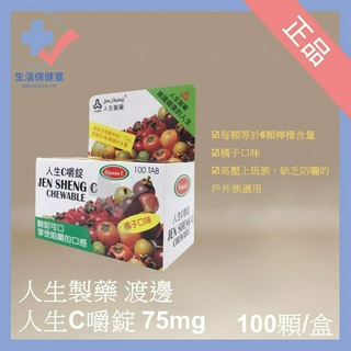 🩺人生製藥 渡邊人生C嚼錠 100顆/盒 維他命C Vitamin C 全家適用 正品 可分期 生活保健室🩺