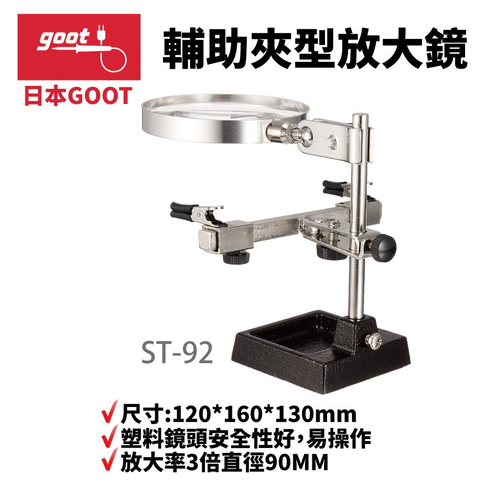 【日本goot】ST-92 輔助夾型放大鏡 放大率3倍直徑90MM塑料鏡頭安全性好 尺寸:120*160*130mm