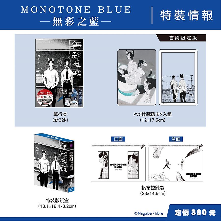 MONOTONE BLUE無彩之藍 (特裝版)/ながべ eslite誠品