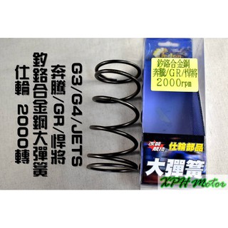 仕輪 釸鉻合金鋼 大彈簧 2000轉 適用於 奔騰 G3 G4 JET SR SL JETS 悍將 GR Z1 GT