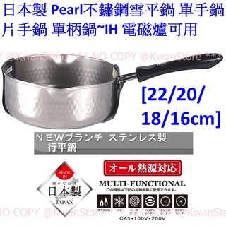 [22/20/18/16cm]日本製 珍珠金屬 不鏽鋼雪平鍋 不鏽鋼單手鍋 片手鍋 單柄鍋~IH 電磁爐可用