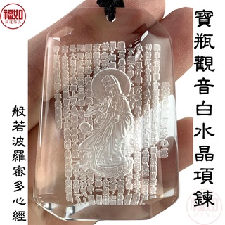 寶瓶觀音項鍊 心經 白水晶 黃水晶 般若波羅密多心經 贈項鍊 包裝禮盒【臺灣現貨】