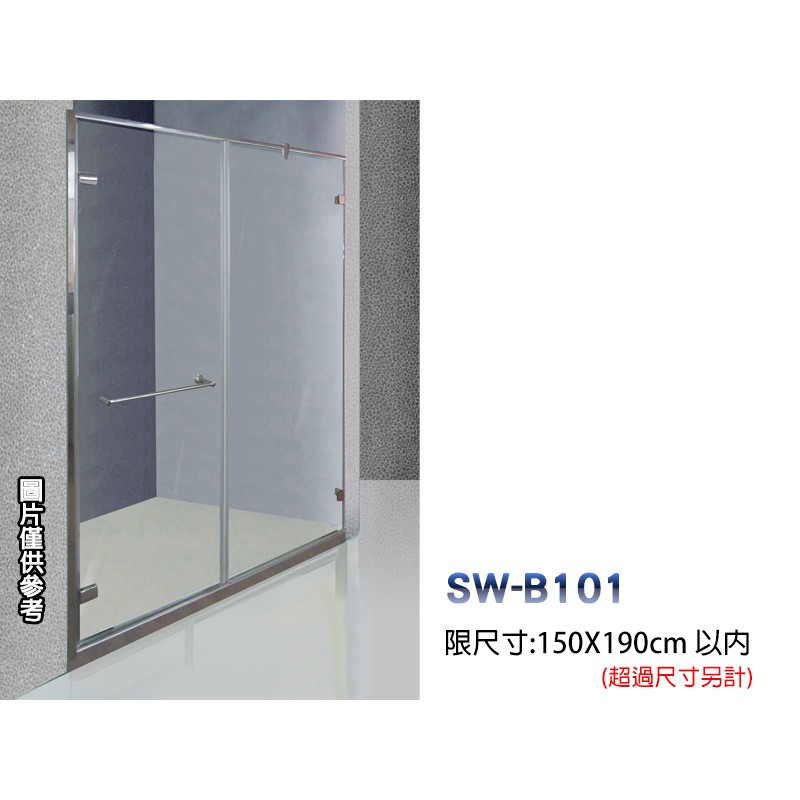 SW-B101無框淋浴拉門/一字淋浴拉門/單固單推-安心整合 衛浴磁磚 室內設計 裝修工程 裝潢 丈量