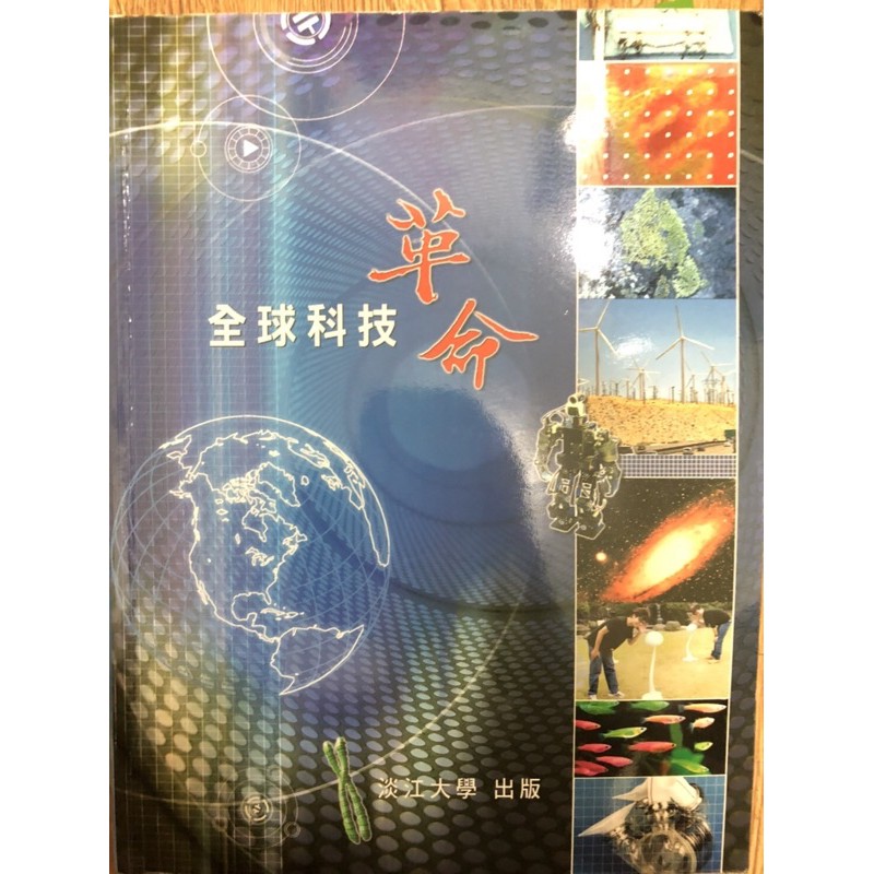 全球科技革命/淡江大學出版·二手書