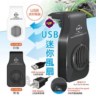 風扇/現貨/UP雅柏-USB迷你風扇(白)(黑)/散熱/冷卻/降溫/排扇/水族—|S18|【龍爵士水族】