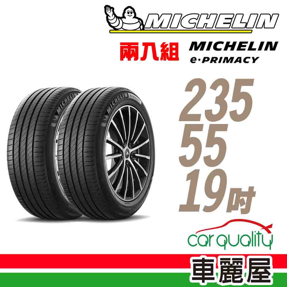 Michelin 米其林 輪胎米其林E-PRIMACY 2355519吋 105Y AC_二入組 現貨 廠商直送