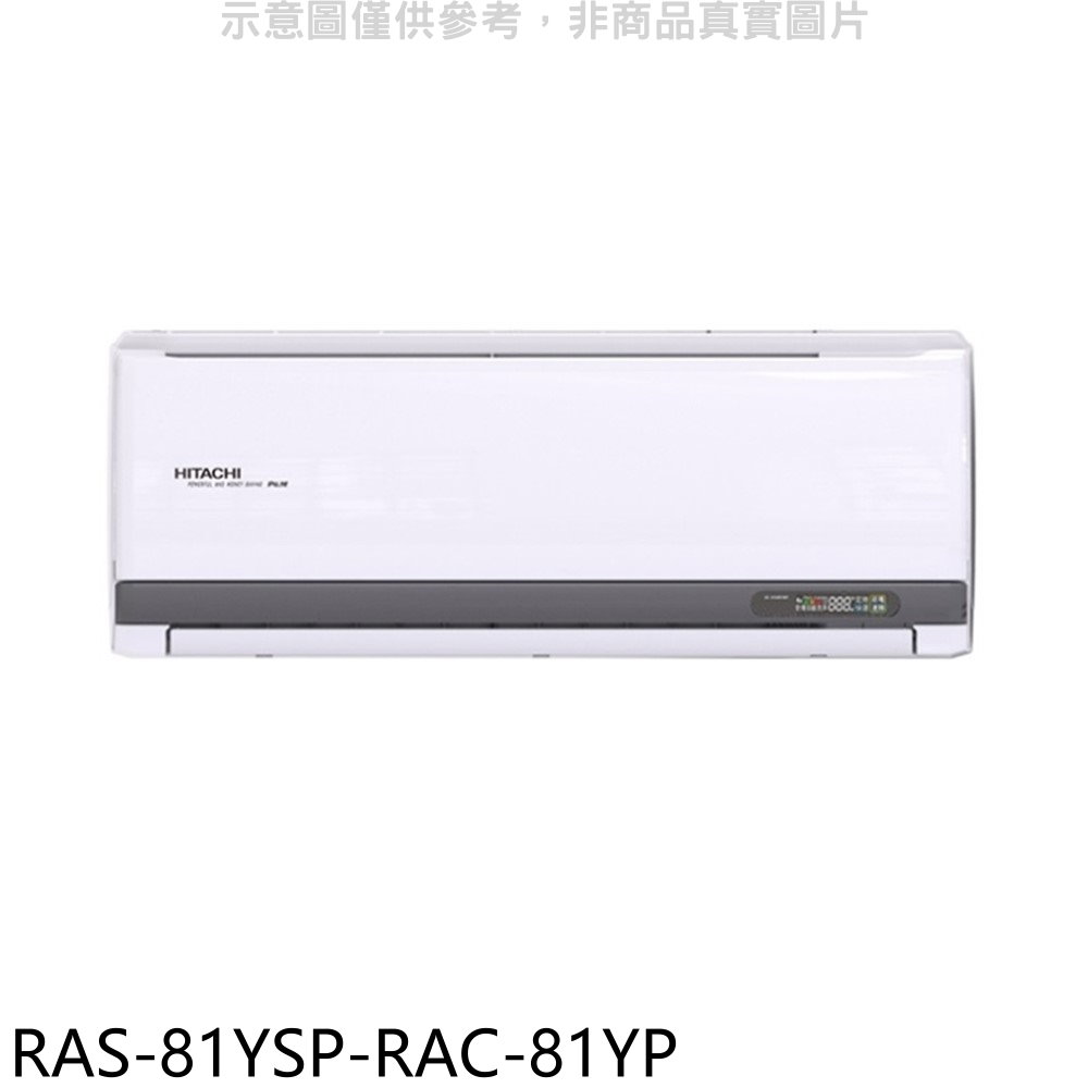 日立江森變頻冷暖分離式冷氣13坪RAS-81YSP-RAC-81YP標準安裝三年安裝保固 大型配送