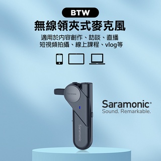 Saramonic 楓笛 SR-BTW 領夾式 無線麥克風 【eYeCam】收音 視頻拍攝 線上直播 藍牙麥克風
