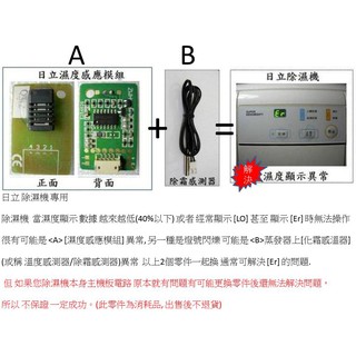 日立除濕機 A溫溼度模組濕度感應感知機板基板+B除霜感知器霜度感知=解決98%[Er]問題 RD-200J