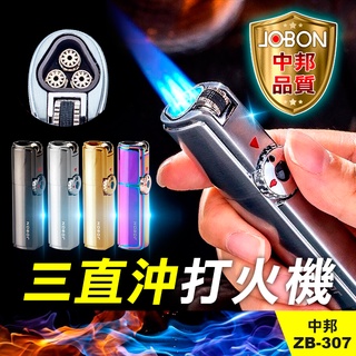 板橋現貨【三直沖打火機】JOBON中邦ZB-307防風打火機.瓦斯充氣.砂輪.手持噴槍.噴燈.雪茄打火機【傻瓜批發】
