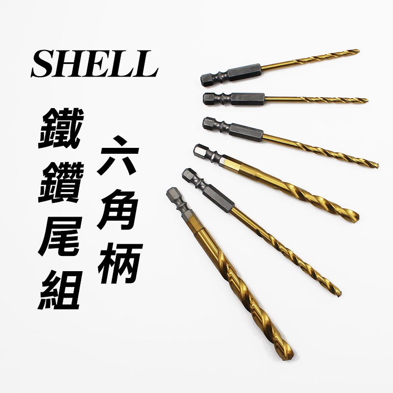 【我是板橋人】 SHELL 含鈷鍍鈦鐵鑽尾 六角柄 白鐵鑽孔 五倍壽命 1/8"~5/16"