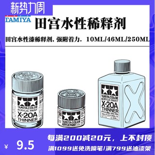 *5號模具館* 田宮水性漆稀釋溶劑81520 81030 81040 模型丙烯漆溶液輔料X-20A