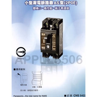 Panasonic國際牌-小型漏電斷路器AS型（2P0E）2P30A BJS3030NAT