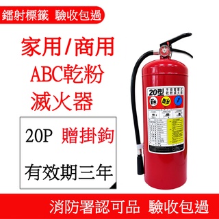 新規手提式消防認證滅火器20P ABC乾粉滅火器20磅全新20型 附掛勾 防災防火滅火器 無法超商配送 宅配一件限2支