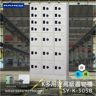 置物櫃首選★大富MIT 高級置物櫃SY-K-305B 多用途 收納櫃 鐵櫃 可拆式 鞋櫃 雜物櫃 員工置物櫃 辦公室