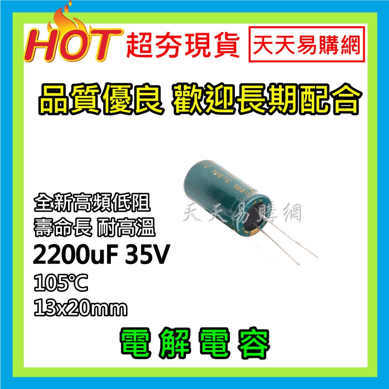 【天天易購網】 電容 電容器 電解電容 2200uF 35V 105℃ 13x20mm 長壽命 電子材料