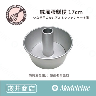 [ 瑪德蓮烘焙 ] 淺井商店 17cm戚風蛋糕模