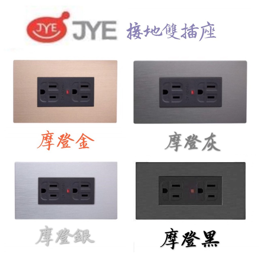 登野照明 現貨中一電工jye 月光系列摩登銀 摩登灰 摩登金 摩登黑led接地雙插座四色任選 蝦皮購物
