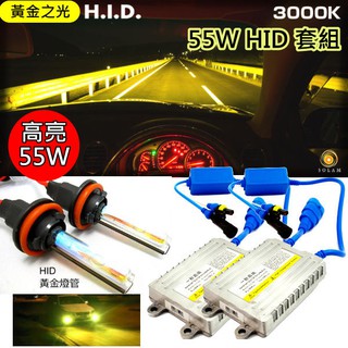 3000K 黃金光最高輝度55W快速啟動安定器+HID燈管套組H1 H4 H3 H7 9006 H11