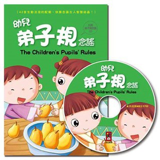 幼兒弟子規念謠(1書1CD)*新版*