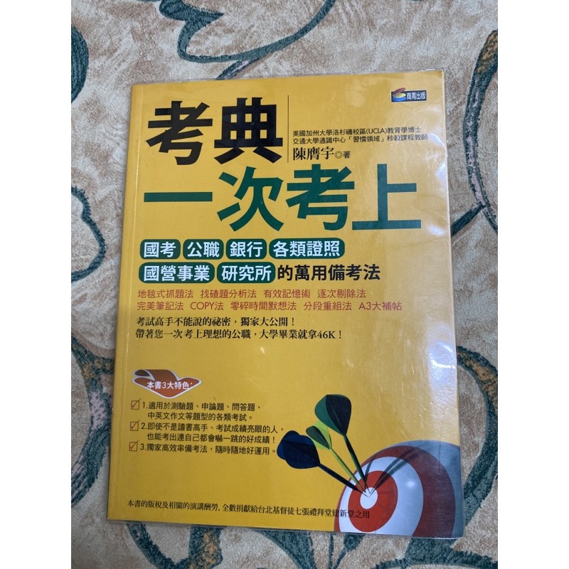 考典 一次考上 國考公職銀行各類證照國營事業研究所的萬用備考法 二手書