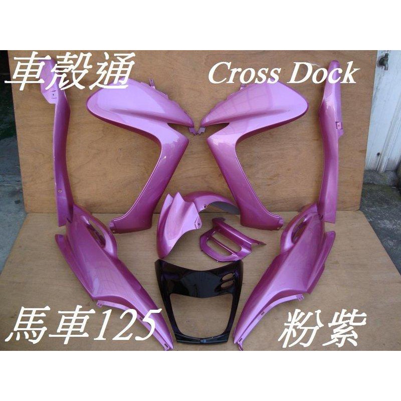 【車殼通】MAJESTY 馬車125 粉紫 烤漆件 9項 Cross Dock景陽部品 機車外殼