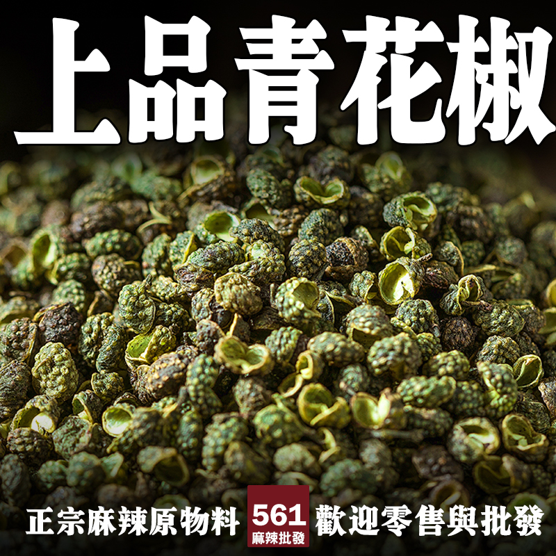 561麻辣批發 上品青花椒一台斤裝600g 批發藤椒四川花椒辣椒批發麻辣火鍋秘方食材批發調味料批發 蝦皮購物