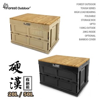 Forest Outdoor折疊式收納箱 硬漢箱 竹桌板／黑色／沙色〈20L可超取／50L⚠️限郵寄&宅配〉艾科戶外中壢
