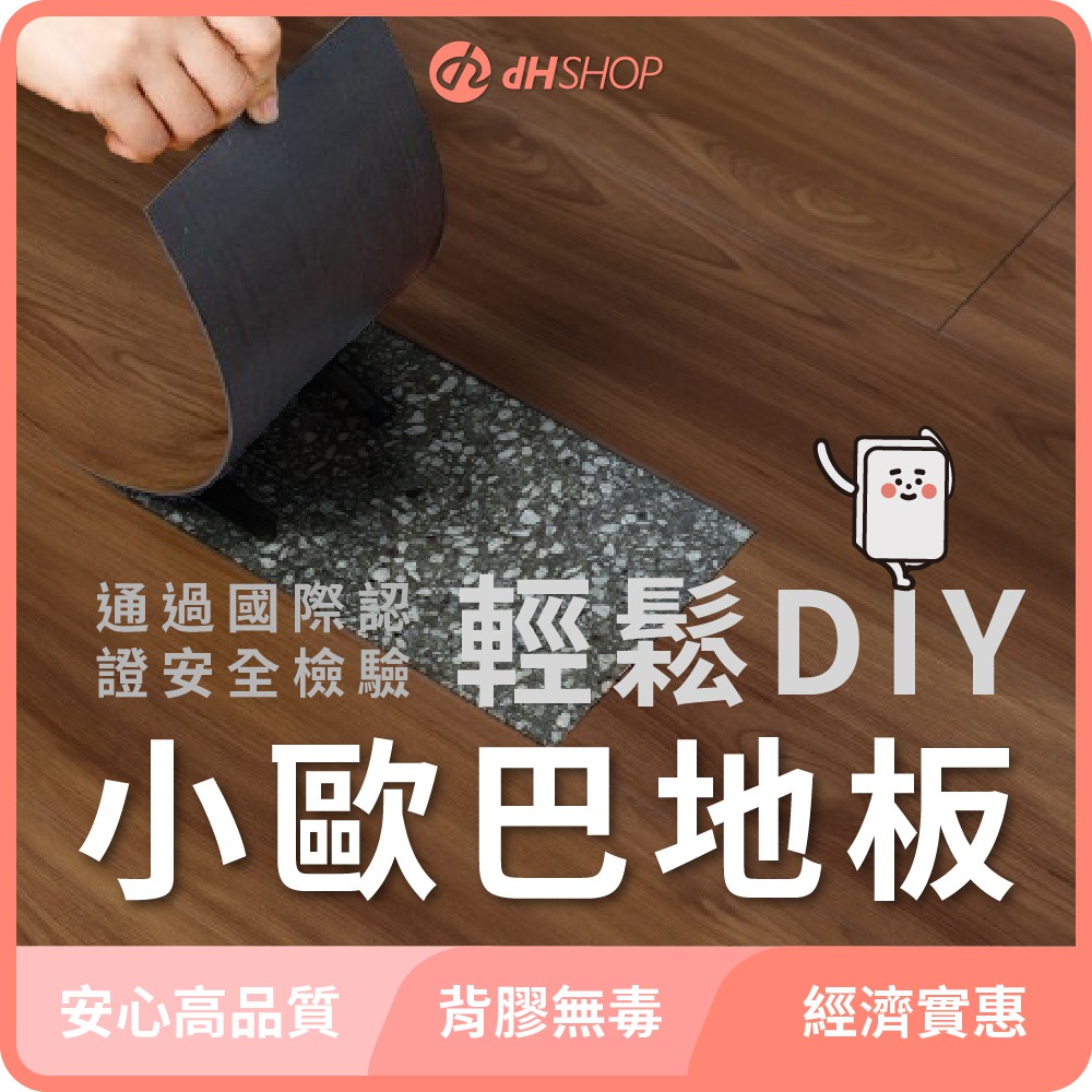 【dHSHOP】台灣現貨 dH小歐巴地板 唯一正版 木紋自黏 零甲醛  防焰 耐磨 塑膠地板 地板貼 PVC 歐巴地板