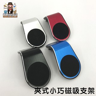 大家好百貨》夾式磁吸手機支架 磁吸式手機車支架 車載手機支架 磁性導航手機架 磁鐵汽車支架
