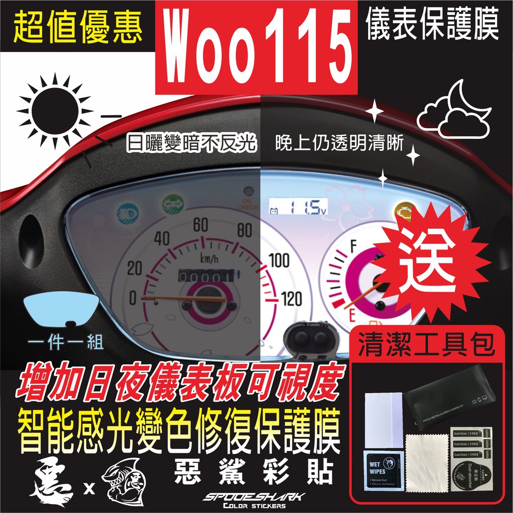 Woo115 儀表 儀錶 智能感光變色 犀牛皮 自體修復 保護貼膜 抗刮UV霧化 翻新 改色 惡鯊彩貼