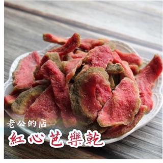 🎀 紅心芭樂 芭樂乾 紅心芭樂乾 果乾 蜜餞🎀老公的店