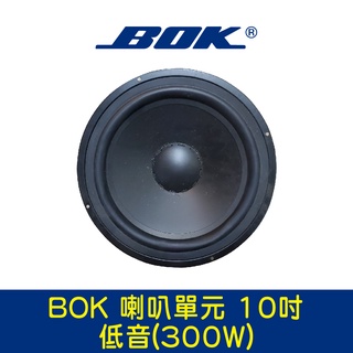 BOK通豪 喇叭單元 10吋低音(300W)