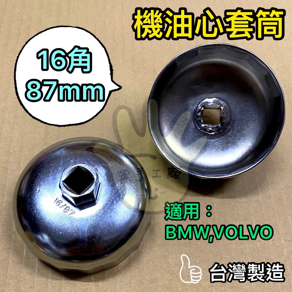 【現貨】拆機油芯套筒 機油心板手 機油心工具 16角 87mm 適用車種 BMW E46 3系列 VOLVO