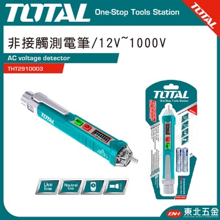 附發票 東北五金 TOTAL -總工具 智慧型非接觸驗電筆 (THT2910003) 12V~1000V 感應式測電