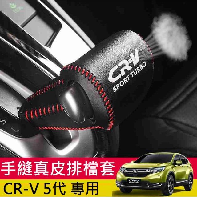 CRV5代 手縫排檔皮套套