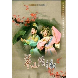 臺灣戲劇館歌仔戲傳習班展演專輯—翠山情緣[DVD]