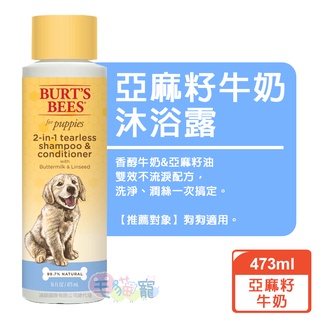 BURT'S BEES 寵物沐浴露系列 犬473ml 毛貓寵