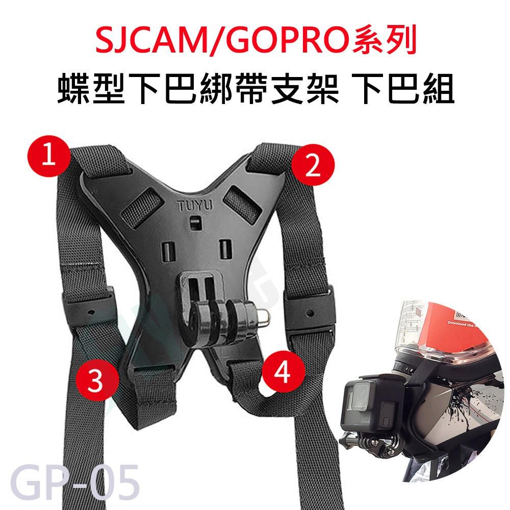 GOPRO/SJCAM 蝶型安全帽下巴固定支架 四角綁帶下巴支架(附螺絲) 運動攝影機通用 GP-05