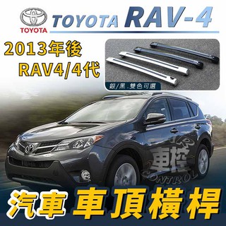 免運促銷 2013-2019年2月 RAV-4 RAV4 四代 4代 汽車 車頂 橫桿 行李架 車頂架 旅行架 豐田