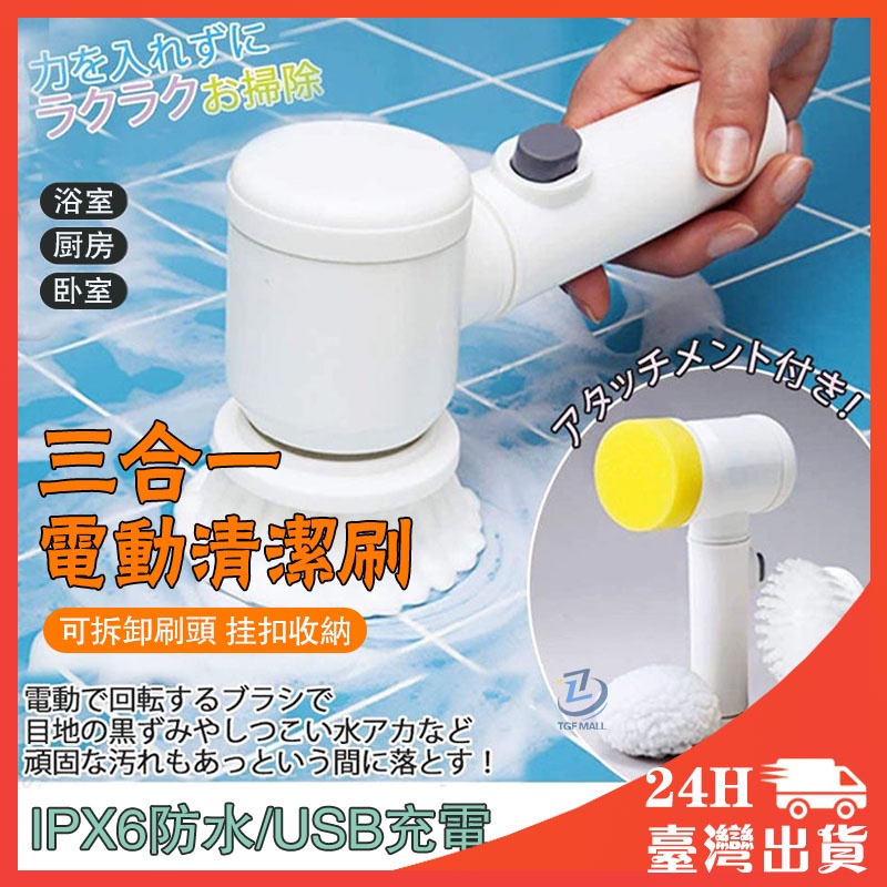 🔥日本爆賣🔥 多功能電動清潔刷 強效三合一刷頭 USB充電 IP54 機車清潔打臘 浴缸浴室清潔 電動清潔刷 洗碗刷