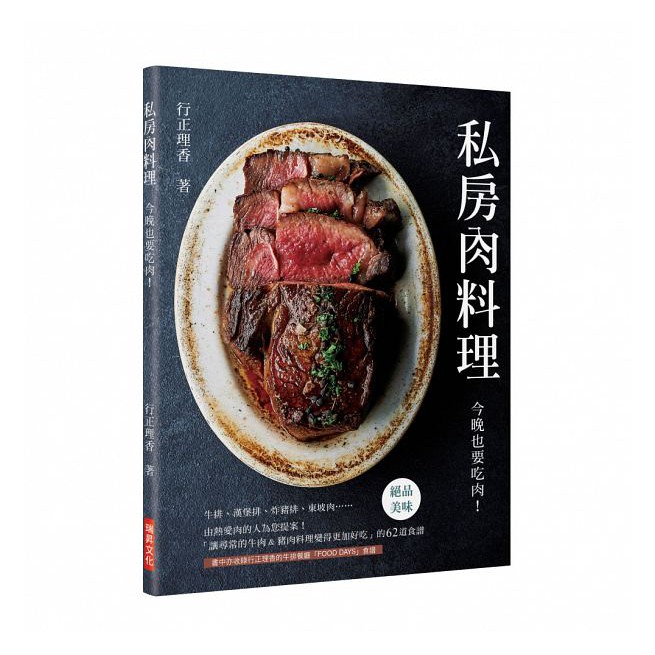 私房肉料理  今晚也要吃肉 「讓尋常的牛肉＆豬肉料理變得更加好吃」的62道食譜