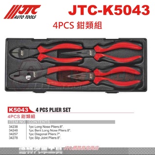 JTC-K5043 4PCS 鉗類組☆達特汽車工具☆JTC K5043