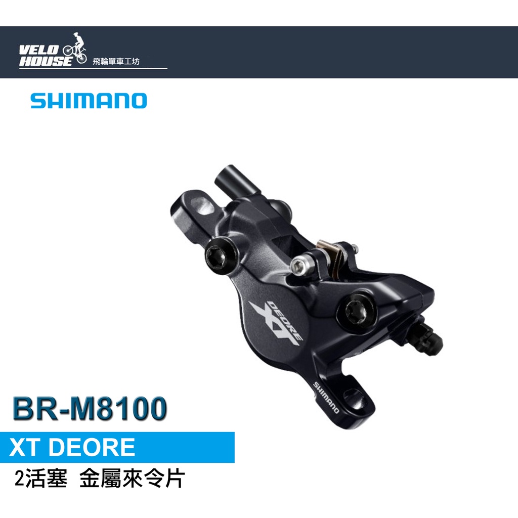 ★VELOHOUSE★ SHIMANO XT BR-8100油壓碟煞卡鉗 登山車碟煞夾器(單邊)[34442699]