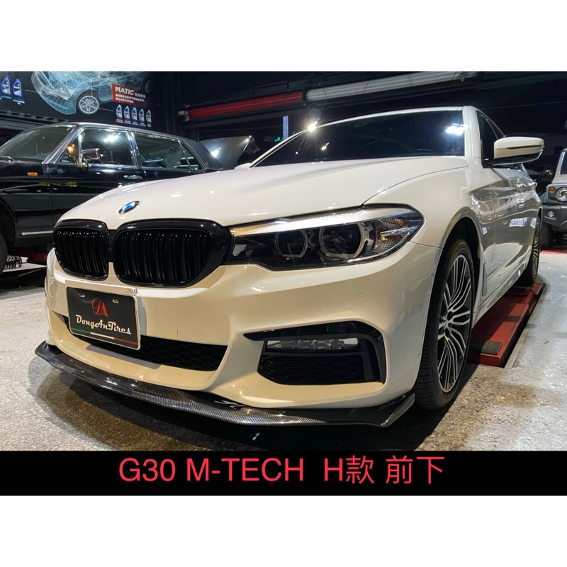 現貨 來店安裝免工資 BMW G30 H款 HAMANN 碳纖維 前下巴 另有後下巴 改裝 排氣管 歡迎洽詢