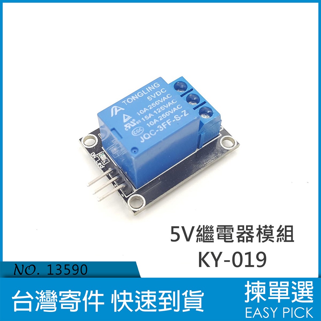 5V繼電器模組 KY-019 1路繼電器模組 5V繼電器 Arduino
