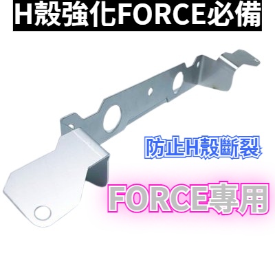 ✅附發票現貨✅衛星賣場FORCE H殼強化支架 車殼鎖點強化 空濾檔片 DRG喇叭支架 KRV喇叭支架