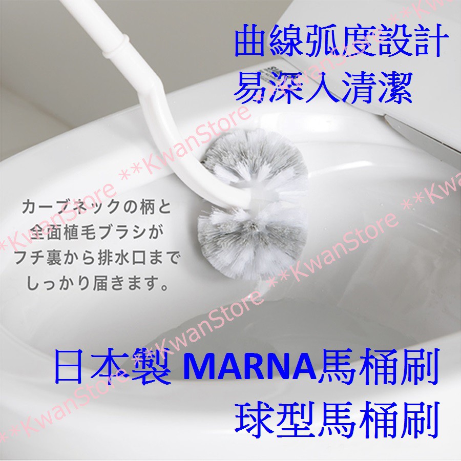 日本製 MARNA馬桶刷 球型馬桶刷 曲線弧度設計易深入清潔