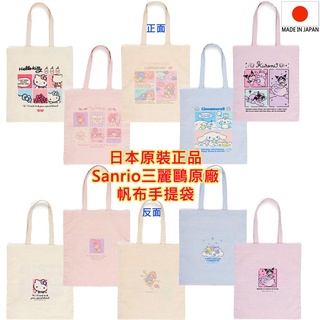 現貨,日本原裝進口 Sanrio 三麗鷗 凱蒂貓 美樂蒂 雙子星 帆布袋,側背包,購物袋,手提袋,A4,手提包,包包