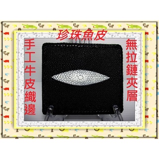 **9折最低價**精選泰國珍珠魚 / 鱷魚皮件精品專賣店**珍珠魚皮短夾系列(8)無拉鏈手工牛皮織邊*保証泰國製真品*